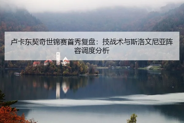 lu-ka-dong-qi-qi-shi-jin-sai-shou-xiu-fu-pan-ji-zhan-shu-yu-si-luo-wen-ni-ya-zhen-rong-diao-du-fen-xi-1-592.jpg
